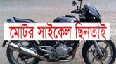 কানাইঘাটে প্যাসেঞ্জার সেজে মোটর সাইকেল ছিনতাই