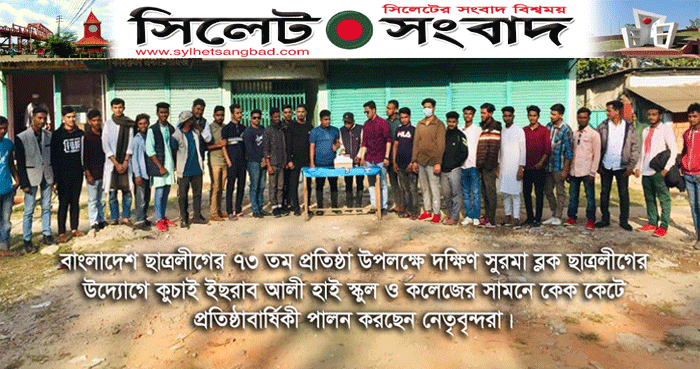 ছাত্রলীগের ৭৩ তম প্রতিষ্ঠা বার্ষিকী পালন করলো দক্ষিণ সুরমা ব্লক ছাত্রলীগ