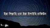 এইডেড স্কুলের সাবেক শিক্ষক ফজলুল হক স্যারের ইন্তেকাল
