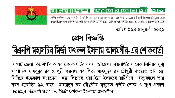 বিএনপি নেতা মাহবুবুর রব চৌধুরী ফয়সলের পিতৃবিয়োগে মির্জা ফখরুলের শোক