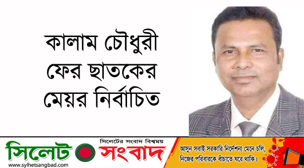 ফের ছাতকের মেয়র নির্বাচিত হলেন কালাম চৌধুরী