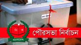 দ্বিতীয় ধাপের ভোটে মেয়র হলেন যারা