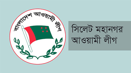 সিলেট মহানগর আওয়ামী লীগের প্রস্তাবিত কমিটিতেও পরিবর্তন আসছে