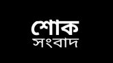 বিএনপি নেতা মাহবুবুর রব চৌধুরী ফয়সলের পিতৃবিয়োগ : আজ বাদ জোহর জানাজা