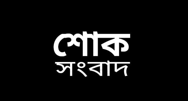 বিএনপি নেতা মাহবুবুর রব চৌধুরী ফয়সলের পিতৃবিয়োগ : আজ বাদ জোহর জানাজা
