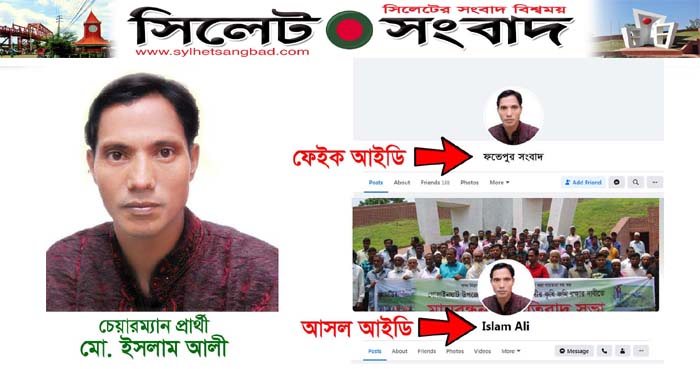 ফেসবুকে চেয়ারম্যান প্রার্থী সাংবাদিক ইসলামের নামে ফেইক আইডি খুলে অপপ্রচার