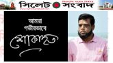 ব্যবসায়ী শাহ কামালের মৃত্যুতে জেলা ব্যবসায়ী ঐক্য কল্যাণ পরিষদের শোক