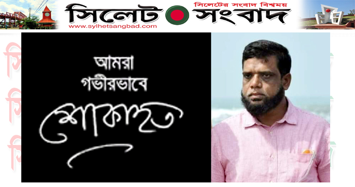 ব্যবসায়ী শাহ কামালের মৃত্যুতে জেলা ব্যবসায়ী ঐক্য কল্যাণ পরিষদের শোক