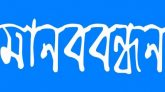 এমপিওভুক্তির দাবি : নগরীতে বেসরকারি কলেজ শিক্ষকদের মানববন্ধন আজ