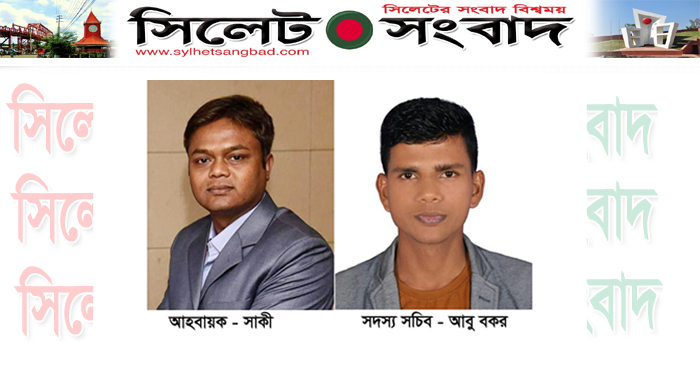 সিলেটে মোবাইল জার্নালিষ্ট এসোসিয়েশন আহবায়ক কমিটি গঠন