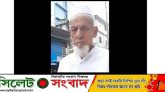 সিলেটের বিশিষ্ট ব্যবসায়ী ও প্রবীণ মুরব্বী হাজী আব্দুস সালাম আর নেই