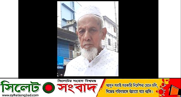 সিলেটের বিশিষ্ট ব্যবসায়ী ও প্রবীণ মুরব্বী হাজী আব্দুস সালাম আর নেই