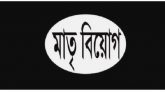এডভোকেট মিসবাহ উদ্দিন সিরাজের মাতৃবিয়োগ
