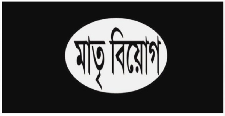 এডভোকেট মিসবাহ উদ্দিন সিরাজের মাতৃবিয়োগ