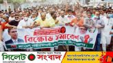 স্বাধীনতা দিবসে বর্বরতা ও নারকীয় হত্যাকাণ্ডের প্রতিবাদে সিলেটে বিএনপির মিছিল ও সমাবেশ