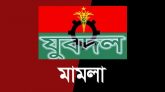 পুলিশের উপর হামলা : গোলাপগঞ্জে ৩২ যুবদল নেতা-কর্মীর বিরুদ্ধে মামলা