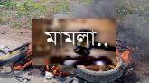 আজমিরীগঞ্জে হেফাজত-পুলিশ সংঘর্ষের মামলায় আসামী ৪ শতাধিক