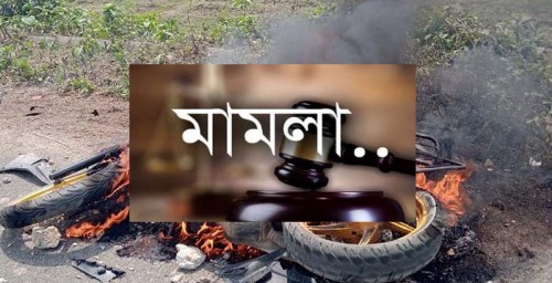 আজমিরীগঞ্জে হেফাজত-পুলিশ সংঘর্ষের মামলায় আসামী ৪ শতাধিক