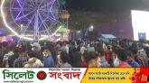 সিলেটে মেলা সাময়িক স্থগিত