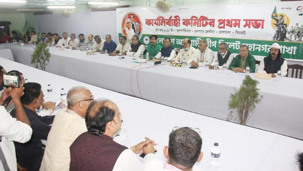 সিলেট মহানগর আওয়ামী লীগের কার্যকরী কমিটির প্রথম সভা অনুষ্ঠিত