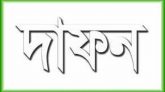 দরগামহল্লার সাবেক খেলোয়াড় শফিকুল হকের দাফন সম্পন্ন