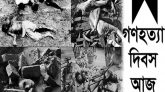 জাতীয় গণহত্যা দিবস আজ