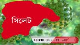 সিলেটে করোনায় আরও ১জনের মৃত্যু, হাসপাতালে ৩৮