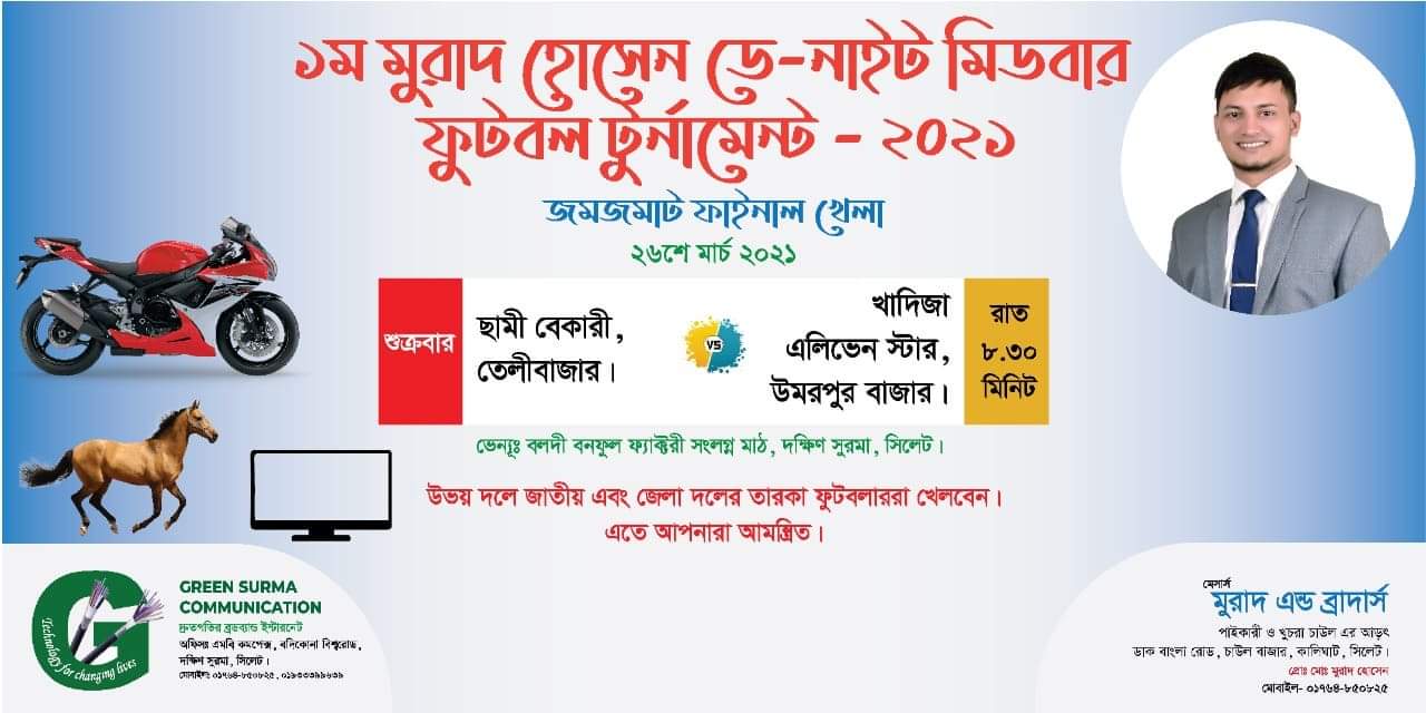 মুরাদ হোসেন ১ম ডে-নাইট মিডবার ফুটবল ফাইনেল খেলা আজ রাত সাড়ে আট ঘটিকায়