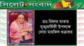 ডাঃ রিফা’র মাতার মৃত্যুবার্ষিকী উপলক্ষে দোয়া মাহফিল শুক্রবার