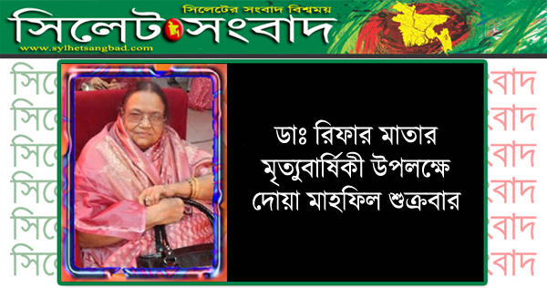ডাঃ রিফা’র মাতার মৃত্যুবার্ষিকী উপলক্ষে দোয়া মাহফিল শুক্রবার