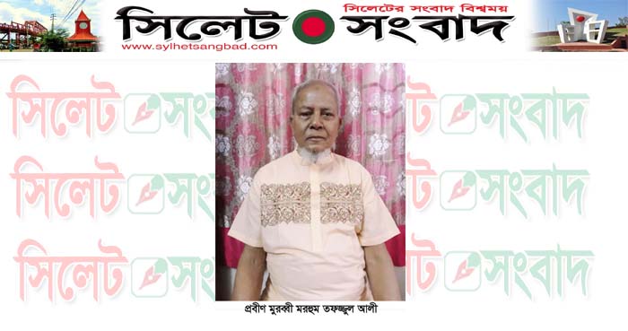 কদমতলীর প্রবীণ মুরব্বী তফজ্জুল আলী আর নেই : দাফন সম্পন্ন