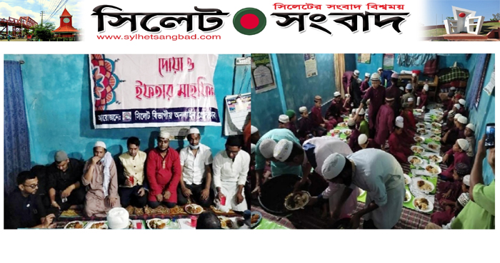 সিলেট বিভাগীয় অনলাইন প্রেসক্লাবের ইফতার ও দোয়া মাহফিল সম্পন্ন