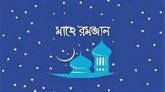 পবিত্র রমজানে অফিস ৯টা থেকে সাড়ে ৩টা