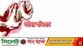 ধর্ষণের অভিযোগ করে জকিগঞ্জ থানায় স্কুল ছাত্রীর মামলা