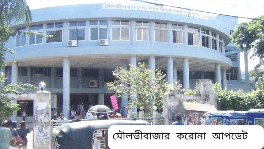 মৌলভীবাজারে একজনের মৃত্যু, আক্রান্ত ১৯৫