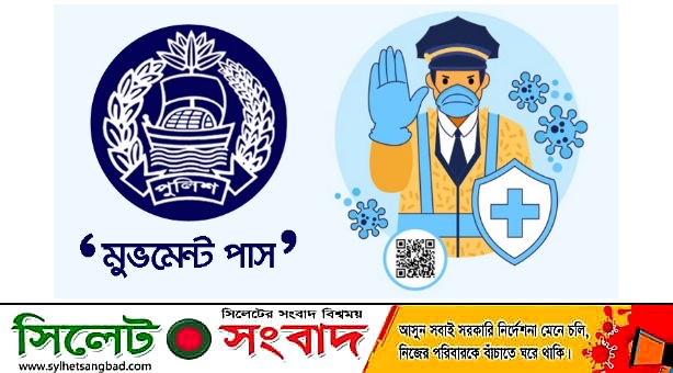 নতুন নির্দেশনায় মুভমেন্ট পাসে শিথিলতা
