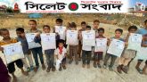 সিলেটের হেল্পিং হ্যান্ড চ্যারিটি এর পক্ষ থেকে ঈদ উপহার ও নতুন পোশাক বিতরন