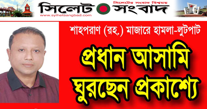 শাহপরাণ মাজারে হামলা-লুটপাটের মামলার প্রধান আসামি বেলাল অধরা !
