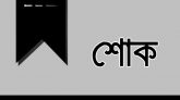 ছাত্রদল নেতা মিজানের পিতৃবিয়োগে মেয়র আরিফের শোক