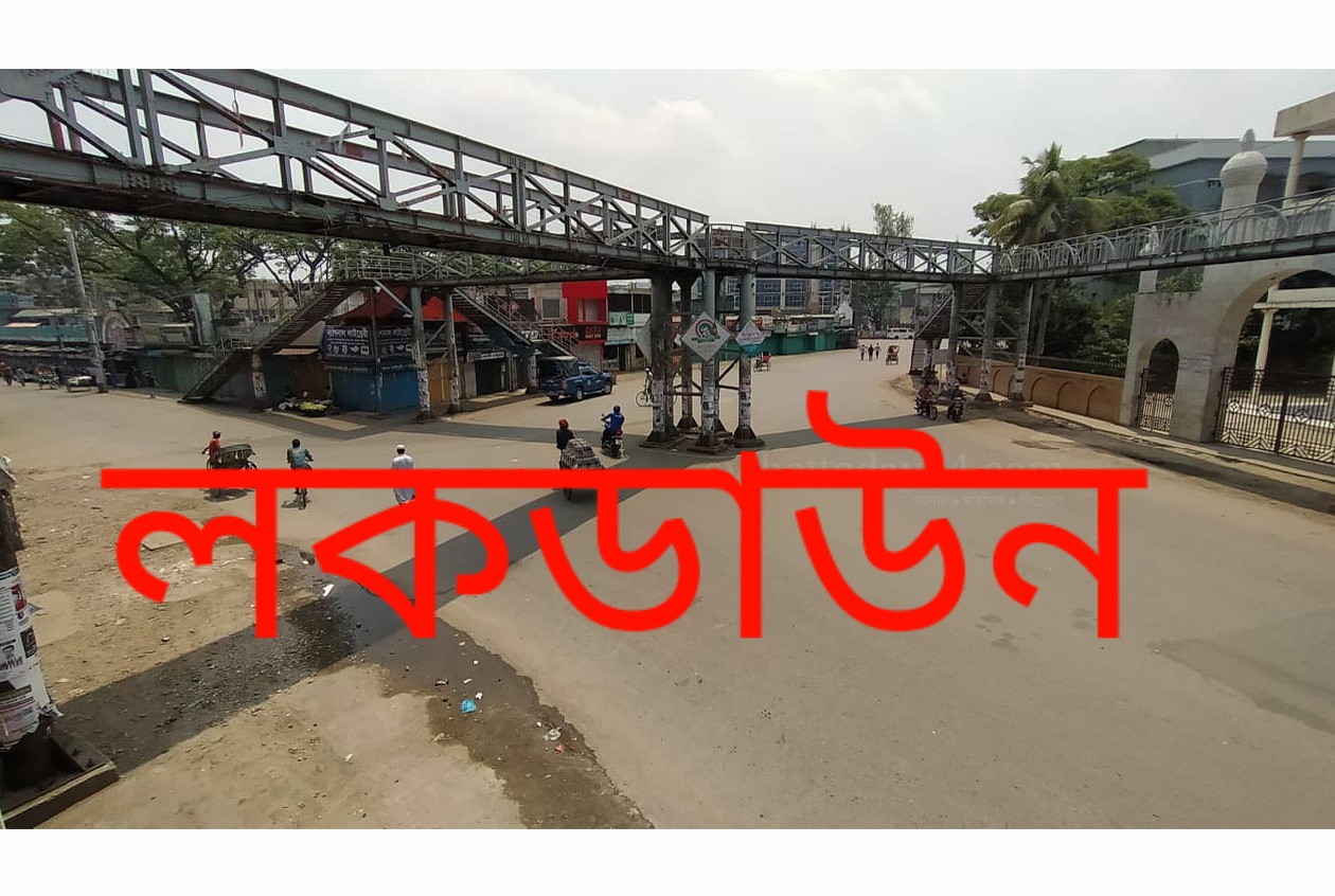 আগের শর্ত বহালঃ আগামী ২৩ মে পর্যন্ত কঠোর লকডাউন