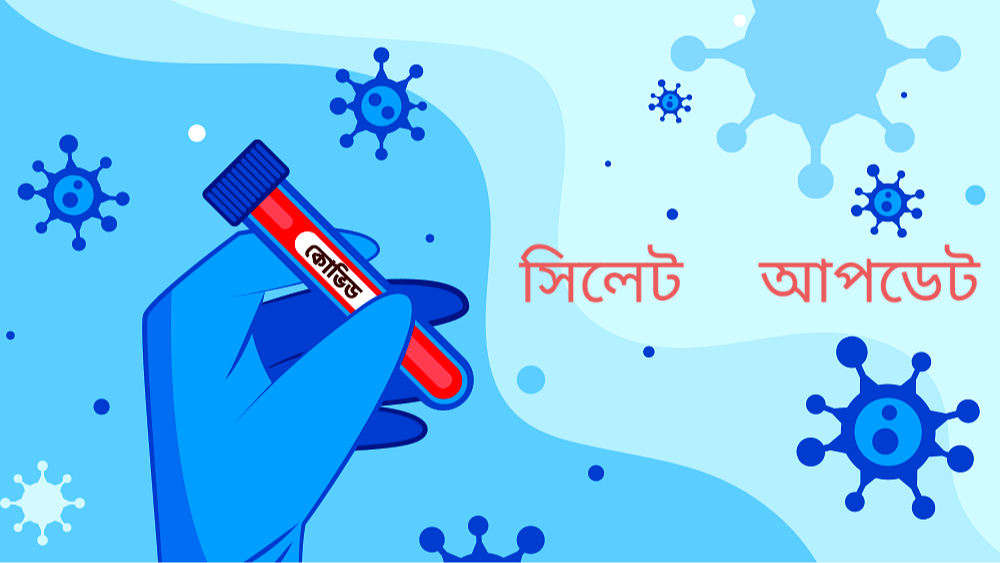 করোনাভাইরাস : সিলেটে ২৪ ঘন্টায় তিনজনের মৃত্যু