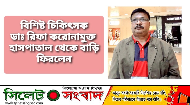 বিশিষ্ট চিকিৎসক ডাঃ রিফা করোনামুক্ত : হাসপাতাল থেকে বাড়ি ফিরলেন