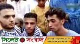 ইসরাইলের হামলার প্রতিবাদে সিলেটে বিক্ষোভঃ যোগ দিলেন তিন ফিলিস্তিনি শিক্ষার্থী