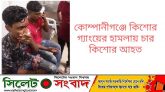 কোম্পানীগঞ্জে কিশোর গ্যাংয়ের হামলায় চার কিশোর আহত