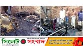 দক্ষিন সুরমা আলমপুরে গ্যাস সিলিন্ডারে ভয়াবহ অগ্নিকান্ড, ক্ষয়ক্ষতি ১৫ লক্ষ টাকা