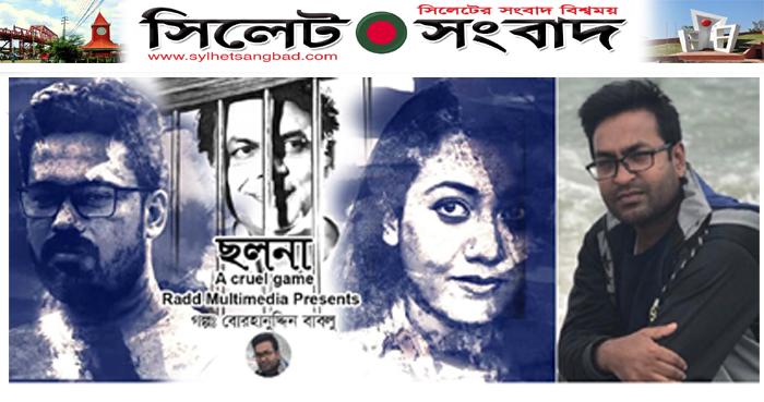 যুক্তরাষ্ট্র প্রবাসী নাট্যকার বোরহানুদ্দিনের নাটক ”ছলনা” মুক্তি পেল