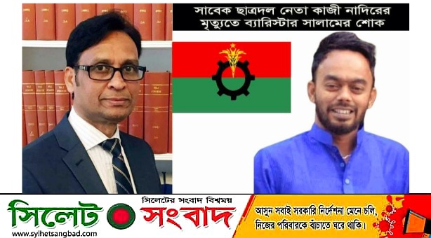 ফেঞ্চুগঞ্জ উপজেলা ছাত্রদল নেতা কাজী নাদিরের মৃত্যুতে ব্যারিস্টার সালামের শোক