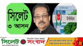 সিলেট-৩ আসনে ভোট গ্রহণ ১৪ জুলাই