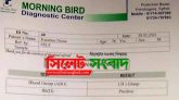 ফেঞ্চুগঞ্জে মর্নিং বার্ড ডায়াগনস্টিক সেন্টারের ভুল রিপোর্ট প্রদান