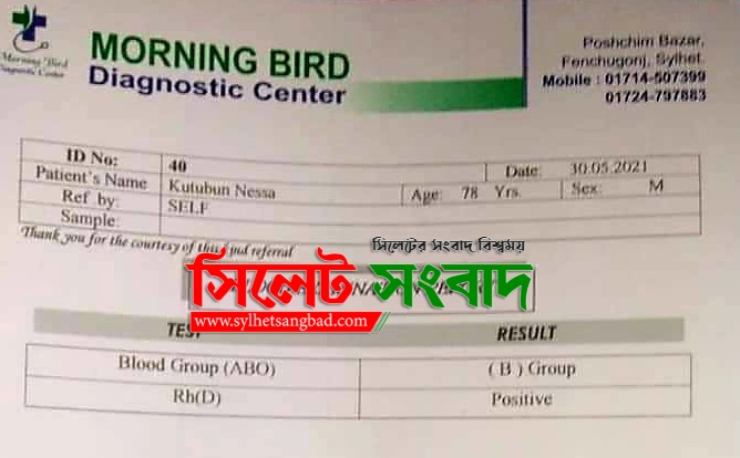 ফেঞ্চুগঞ্জে মর্নিং বার্ড ডায়াগনস্টিক সেন্টারের ভুল রিপোর্ট প্রদান